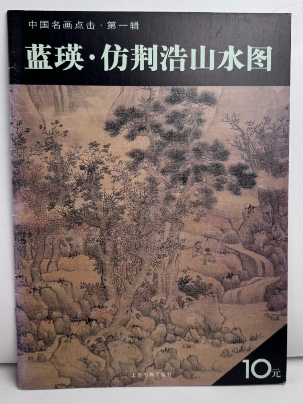 Lan Ying Landscape in the Style of Jing Hao Chinese Art Book 9787807254508